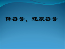 音乐【人教版】四年级上册（五线谱）《降记号 还原记号》PPT课件