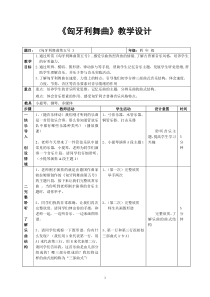 音乐【人教版】四年级上册（五线谱）《匈牙利舞曲第五号》教学设计