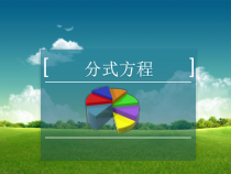《分式方程及其解法》PPT课件2-七年级下册数学沪科版