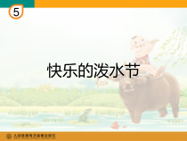 音乐【人教版】四年级上册（五线谱）《唱歌 快乐的泼水节》PPT课件 (7)