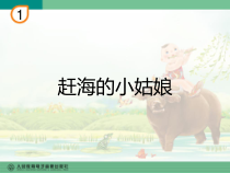 音乐【人教版】四年级上册（五线谱）《唱歌 赶海的小姑娘》PPT课件 (2)