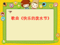 音乐【人教版】四年级上册（五线谱）《唱歌 快乐的泼水节》PPT课件 (2)