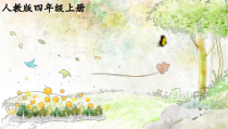 音乐【人教版】四年级上册（五线谱）《唱歌 侗家儿童多快乐》PPT课件
