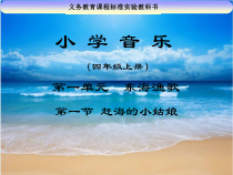 音乐【人教版】四年级上册（五线谱）《唱歌 赶海的小姑娘》PPT课件 (4)