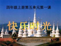 音乐【人教版】四年级上册（五线谱）《唱歌 快乐的泼水节》PPT课件 (6)