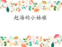 音乐【人教版】四年级上册（五线谱）《唱歌 赶海的小姑娘》PPT课件 (3)