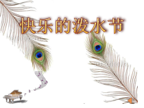 音乐【人教版】四年级上册（五线谱）《唱歌 快乐的泼水节》PPT课件 (5)