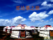 音乐【人教版】四年级上册（五线谱）《唱歌 那达慕之歌》PPT课件 (3)