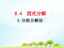 《分组分解法》PPT课件1-七年级下册数学沪科版