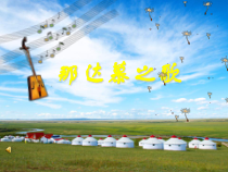 音乐【人教版】四年级上册（五线谱）《唱歌 那达慕之歌》PPT课件 (5)
