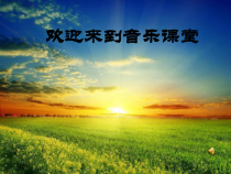 音乐【人教版】四年级上册（五线谱）《唱歌 田野在召唤》PPT课件 (2)