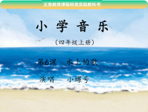 音乐【人教版】四年级上册（五线谱）《唱歌 小螺号》PPT课件