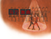 音乐【人教版】四年级上册（五线谱）《马刀舞曲》PPT课件