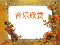 音乐【人教版】四年级上册（五线谱）《匈牙利舞曲第五号》PPT课件 (5)