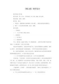 音乐【人教版】四年级下册（五线谱）《唱山歌》教学设计 (2)