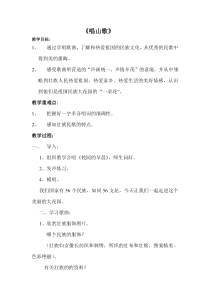 音乐【人教版】四年级下册（五线谱）《唱山歌》教学设计 (2)