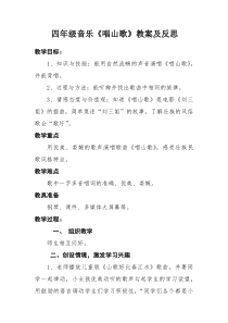 音乐【人教版】四年级下册（五线谱）《唱山歌》教学设计