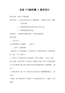 音乐【人教版】四年级下册（五线谱）《飞驰的鹰》教学设计