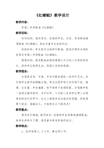 音乐【人教版】四年级下册（五线谱）《红蜻蜓》教学设计 (2)