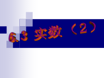 《实数与数轴》PPT课件2-七年级下册数学沪科版