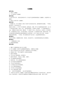 音乐【人教版】四年级下册（五线谱）《红蜻蜓》教学设计