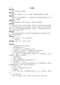 音乐【人教版】四年级下册（五线谱）《红蜻蜓》教学设计