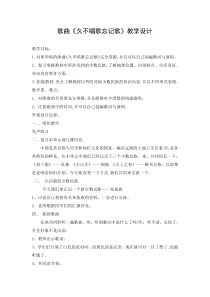 音乐【人教版】四年级下册（五线谱）《久不唱歌忘记歌》教学设计