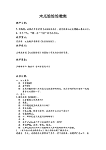 音乐【人教版】四年级下册（五线谱）《木瓜恰恰恰》教学设计