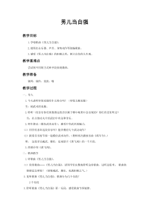 音乐【人教版】四年级下册（五线谱）《男儿当自强》教学设计