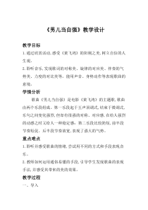 音乐【人教版】四年级下册（五线谱）《男儿当自强》教学设计