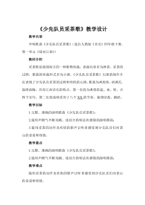 音乐【人教版】四年级下册（五线谱）《少先队员采茶歌》教学设计 (2)