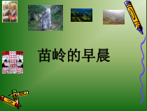 音乐【人教版】四年级下册（五线谱）《苗岭的早晨》PPT课件