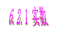 《实数的概念与分类》PPT课件1-七年级下册数学沪科版