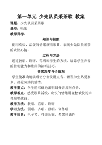 音乐【人教版】四年级下册（五线谱）《少先队员采茶歌》教学设计 (2)