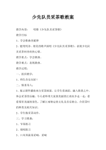 音乐【人教版】四年级下册（五线谱）《少先队员采茶歌》教学设计 (4)