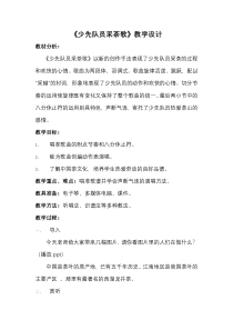 音乐【人教版】四年级下册（五线谱）《少先队员采茶歌》教学设计 (4)