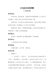 音乐【人教版】四年级下册（五线谱）《少先队员采茶歌》教学设计 (5)