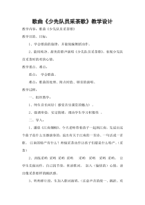 音乐【人教版】四年级下册（五线谱）《少先队员采茶歌》教学设计 (6)