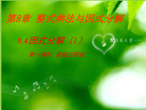 《提公因式法》PPT课件1-七年级下册数学沪科版