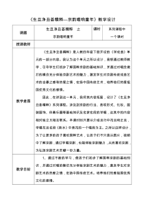 音乐【人教版】四年级下册（五线谱）《生旦净丑荟精粹》教学设计 (3)