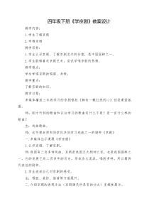 音乐【人教版】四年级下册（五线谱）《生旦净丑荟精粹》教学设计 (4)
