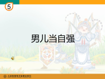 音乐【人教版】四年级下册（五线谱）《男儿当自强》PPT课件 (4)