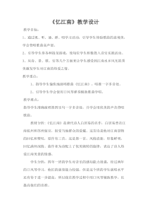 音乐【人教版】四年级下册（五线谱）《忆江南》教学设计 (2)