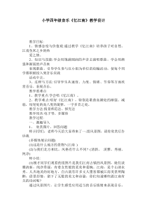 音乐【人教版】四年级下册（五线谱）《忆江南》教学设计