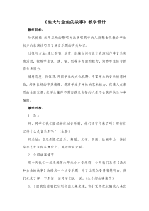 音乐【人教版】四年级下册（五线谱）《渔夫和金鱼的故事》教学设计