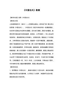 音乐【人教版】四年级下册（五线谱）《中国功夫》教学设计 (2)