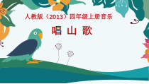音乐【人教版】四年级下册（五线谱）《唱山歌》PPT课件 (2)