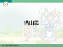 音乐【人教版】四年级下册（五线谱）《唱山歌》PPT课件 (5)
