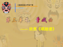 音乐【人教版】四年级下册（五线谱）《唱脸谱》PPT课件 (2)