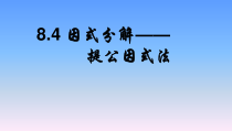 《提公因式法》PPT课件2-七年级下册数学沪科版